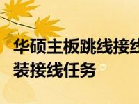华硕主板跳线接线图详解：帮助您轻松完成安装接线任务