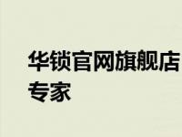 华锁官网旗舰店 - 您身边的全方位安全锁具专家