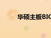 华硕主板BIOS版本查看方法详解
