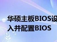 华硕主板BIOS设置详解：一步步教你如何进入并配置BIOS