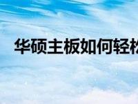 华硕主板如何轻松进入BIOS超频操作指南