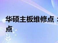 华硕主板维修点：全面解析主板维修服务及地点