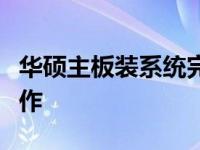 华硕主板装系统完全攻略：一步步教你如何操作
