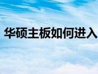 华硕主板如何进入BIOS系统？详细步骤解析
