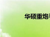 华硕重炮手序列号位置指南