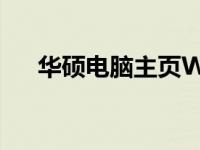 华硕电脑主页WLAN消失，如何解决？