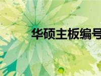 华硕主板编号位置详解及查找方法