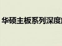华硕主板系列深度解析：哪个系列性能更优？