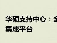 华硕支持中心：全方位技术支持与解决方案的集成平台
