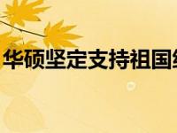 华硕坚定支持祖国统一：立场坚定，行动有力