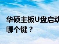 华硕主板U盘启动按键操作指南：开机应该按哪个键？