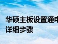 华硕主板设置通电开机（即唤醒功能设置）的详细步骤