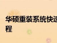 华硕重装系统快速指南：一键式快捷键操作教程
