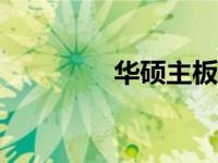 华硕主板BIOS修改全攻略