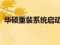 华硕重装系统启动键：详细指南与操作教程