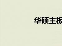 华硕主板超倍频设置教程
