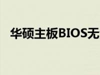 华硕主板BIOS无法检测到硬盘的解决方案