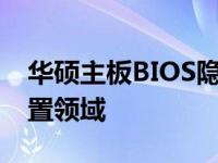 华硕主板BIOS隐藏选项揭秘：探索未知的设置领域