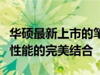 华硕最新上市的笔记本电脑：创新科技与卓越性能的完美结合