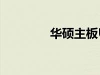 华硕主板U盘启动方法详解
