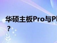 华硕主板Pro与Plus系列对比：哪个系列更优？