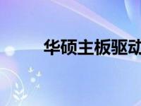 华硕主板驱动官网下载与安装指南