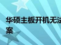华硕主板开机无法识别硬盘问题解析及解决方案