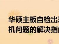华硕主板自检出现错误代码53，电脑无法开机问题的解决指南