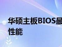 华硕主板BIOS最佳设置指南：优化您的系统性能