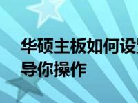 华硕主板如何设置启动盘顺序——一步步引导你操作