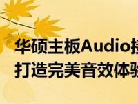 华硕主板Audio接线图解——轻松连接音频，打造完美音效体验