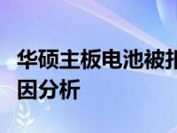 华硕主板电池被扣后无法开机，解决方案及原因分析