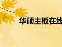 华硕主板在线升级教程及注意事项