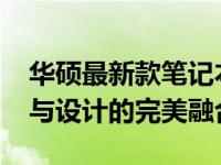 华硕最新款笔记本型号2023全面解析：科技与设计的完美融合