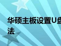 华硕主板设置U盘启动找不到U盘问题解决方法