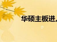 华硕主板进入PE模式按哪个键？