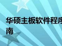 华硕主板软件程序驱动详解：重要性与安装指南