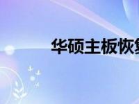 华硕主板恢复出厂设置详细教程