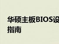 华硕主板BIOS设置以支持USB键盘鼠标操作指南
