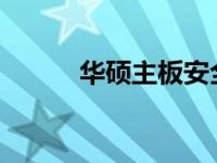 华硕主板安全模式进入方法详解