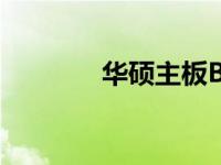 华硕主板BIOS版本更新教程