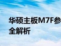 华硕主板M7F参数详解：性能、功能与特色全解析