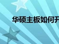 华硕主板如何开启显卡性能优化设置？