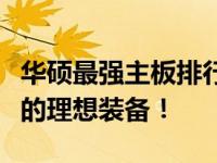 华硕最强主板排行榜：揭秘性能巅峰，打造你的理想装备！