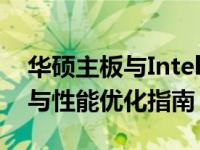 华硕主板与Intel显卡的完美结合：驱动安装与性能优化指南