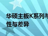 华硕主板K系列与A系列的区别：解析主板特性与差异