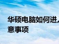 华硕电脑如何进入BIOS界面？详解步骤与注意事项