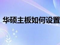 华硕主板如何设置BIOS启动顺序？详细教程