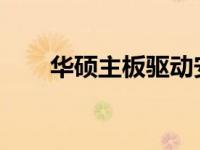 华硕主板驱动安装导致黑屏问题解析