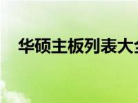 华硕主板列表大全：技术规格与性能解析